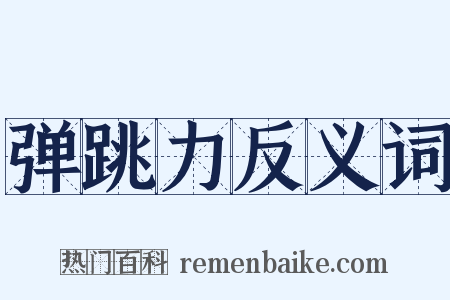 弹跳力反义词是什么意思的图片